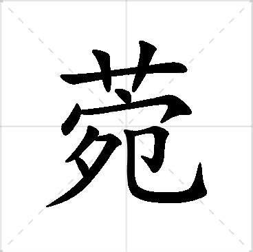 菀名字意思|菀的意思，菀字的意思